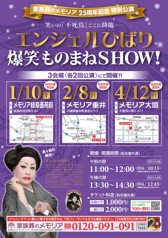 2026/1/10 エンジェルひばり 爆笑ものまねSHOW メモリア岐阜斎苑前