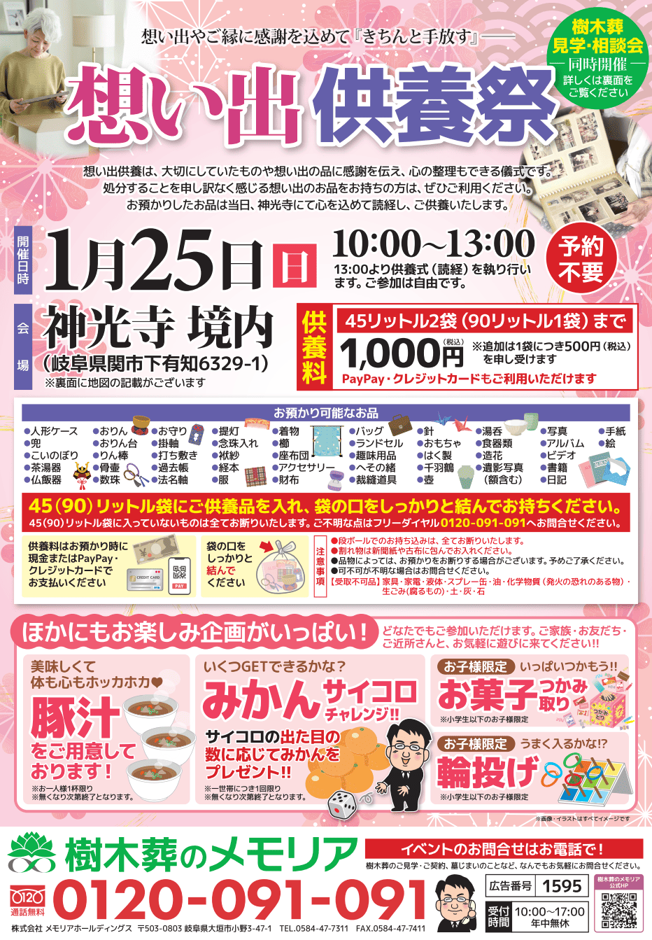 2026/1/25 想い出供養祭(人形供養) 今宮山 神光寺 関市