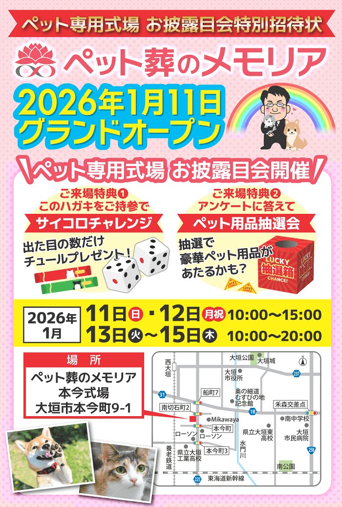 2026/1 /11ペット葬のメモリア 本今式場 グランドオープン