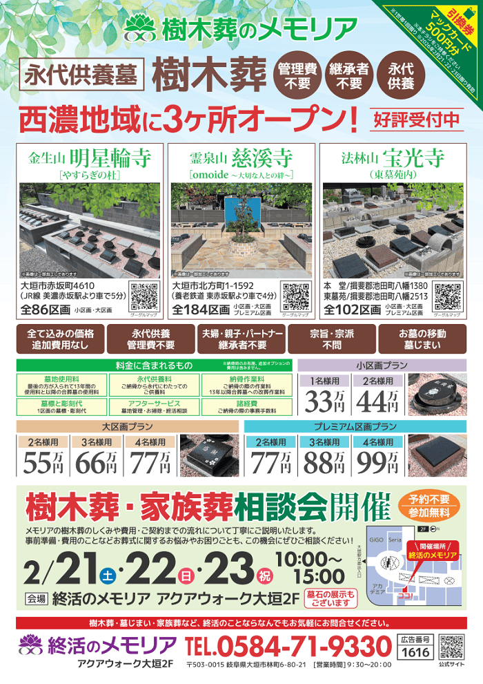 2026/2/21~23 樹木葬・家族葬相談会 アクアウォーク大垣