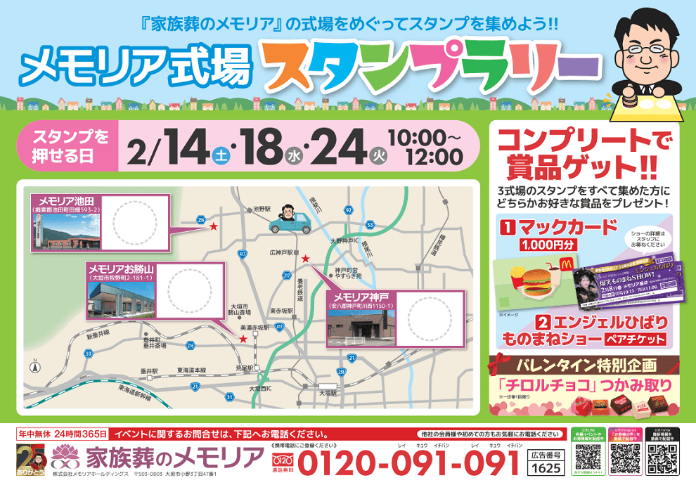 2026/2 メモリア式場スタンプラリー西濃3式場