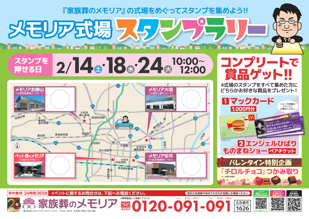 2026/2 メモリア式場スタンプラリー大垣市内4式場