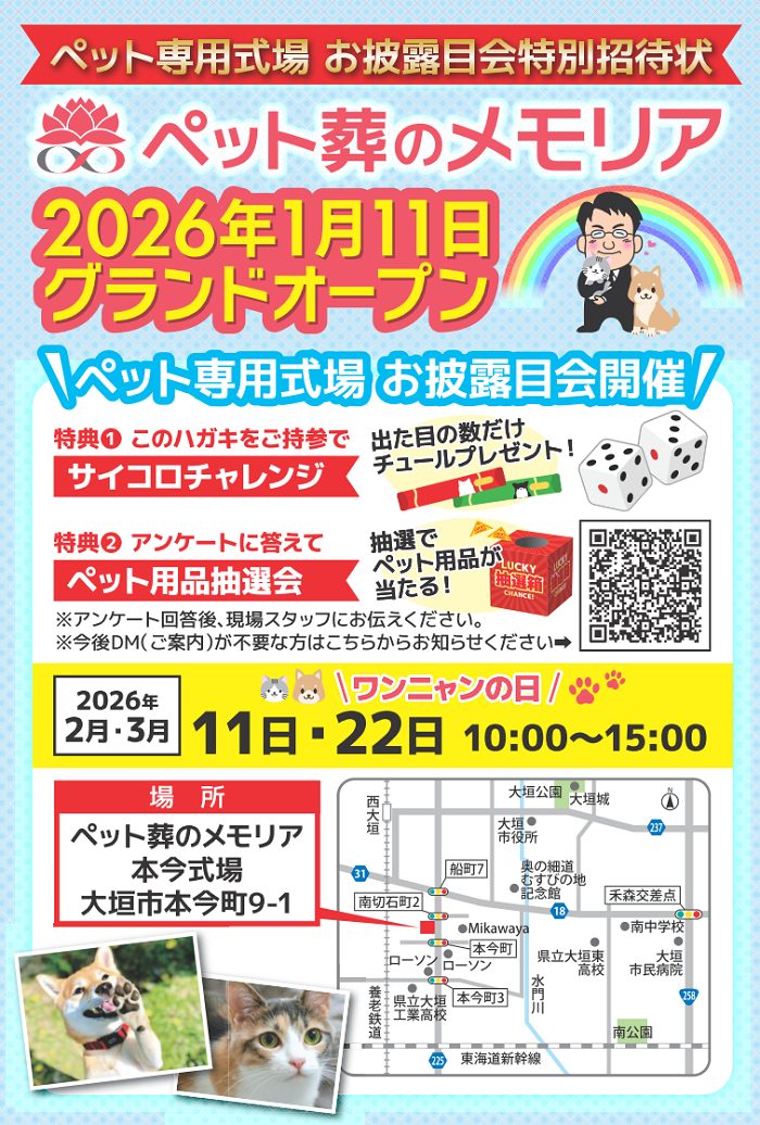 2026/2/11・2/22 ペット専用式場 お披露目会(ワンニャンの日) ペット葬のメモリア 本今式場
