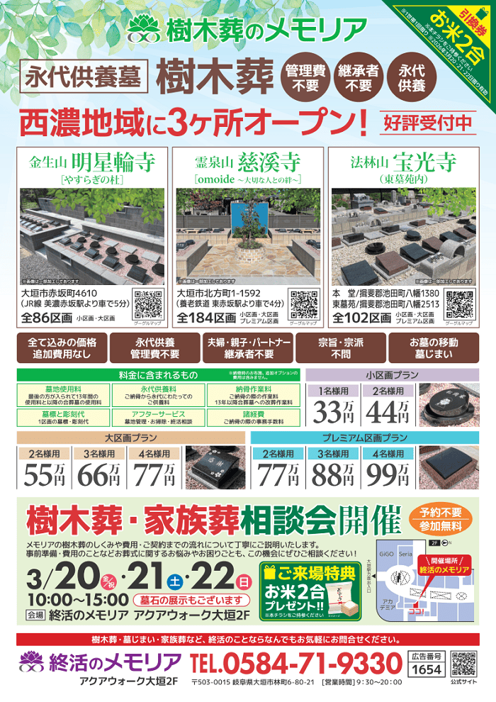 2026/3/20~22 樹木葬・家族葬相談会 アクアウォーク大垣