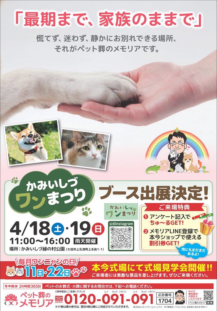 2026/4/18・19  かみいしづワンまつり出展｜ペット葬のメモリア