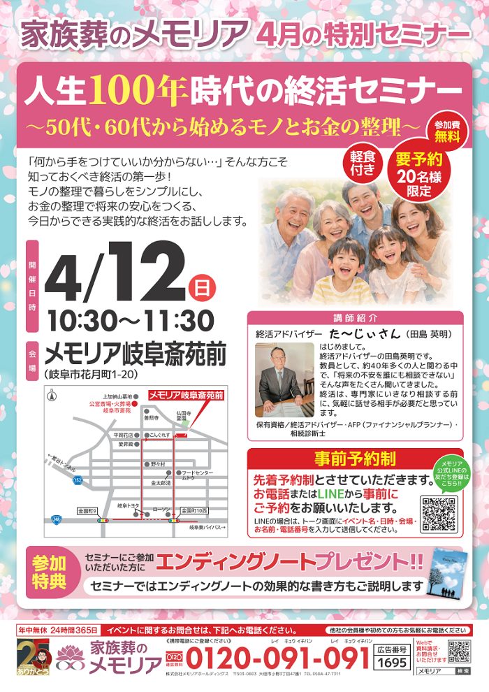 2026/4/12  人生100年時代の終活セミナー｜メモリア岐阜斎苑前