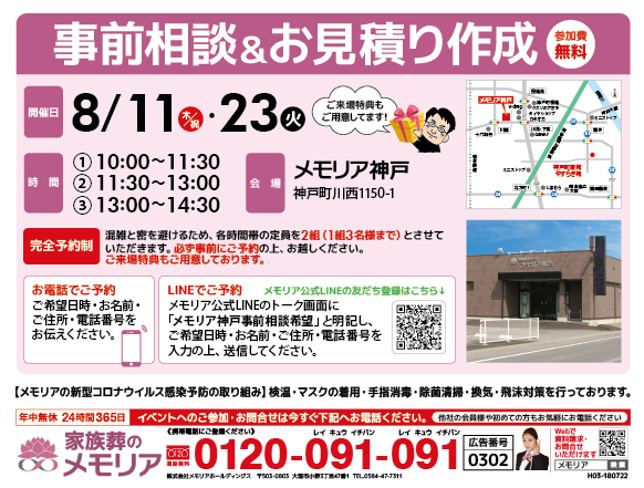 2022/8/11・23 神戸町のみなさまへ「事前相談＆お見積り作成」