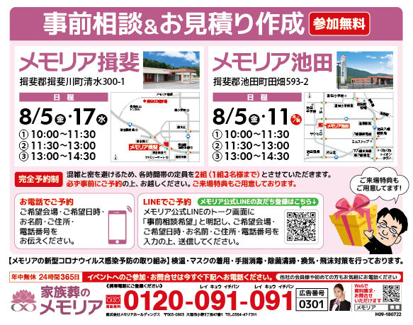 2022/8/5・11・17 揖斐郡のみなさまへ「事前相談&お見積り作成」