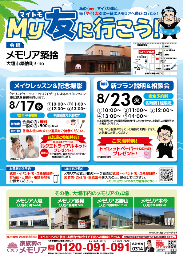2022/8/17・23 メモリア築捨にて、My友に行こう!イベントを開催