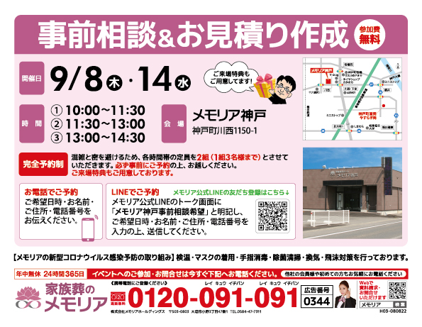 2022/9/8・14 神戸町のみなさまへ「事前相談&お見積り作成」