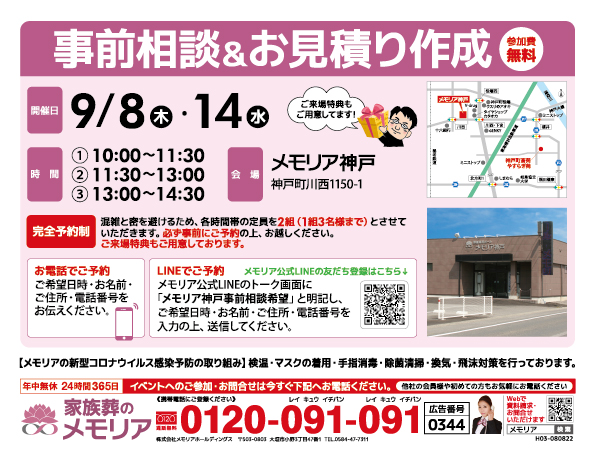 2022/9/8・14 神戸町のみなさまへ「事前相談＆お見積り作成」