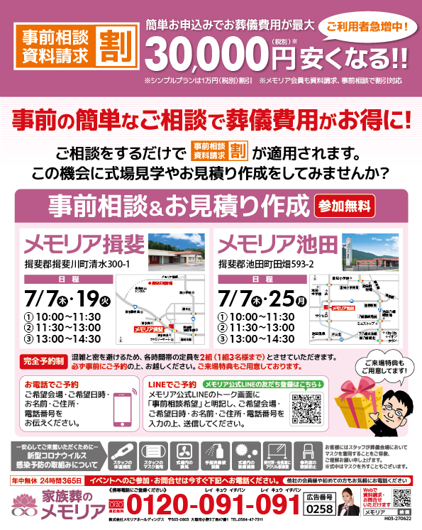 2022/7/7・19・25 揖斐郡のみなさまへ「事前相談＆お見積り作成」