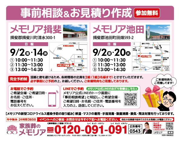2022/9/2・14・20揖斐郡のみなさまへ「事前相談&お見積り作成」
