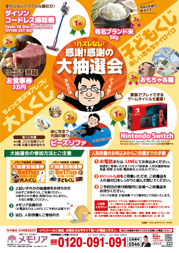 2022/9/17 人形供養祭&大抽選会 メモリア岐阜東