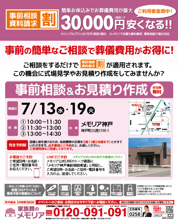 2022/7/13・19 神戸町のみなさまへ「事前相談＆お見積り作成」