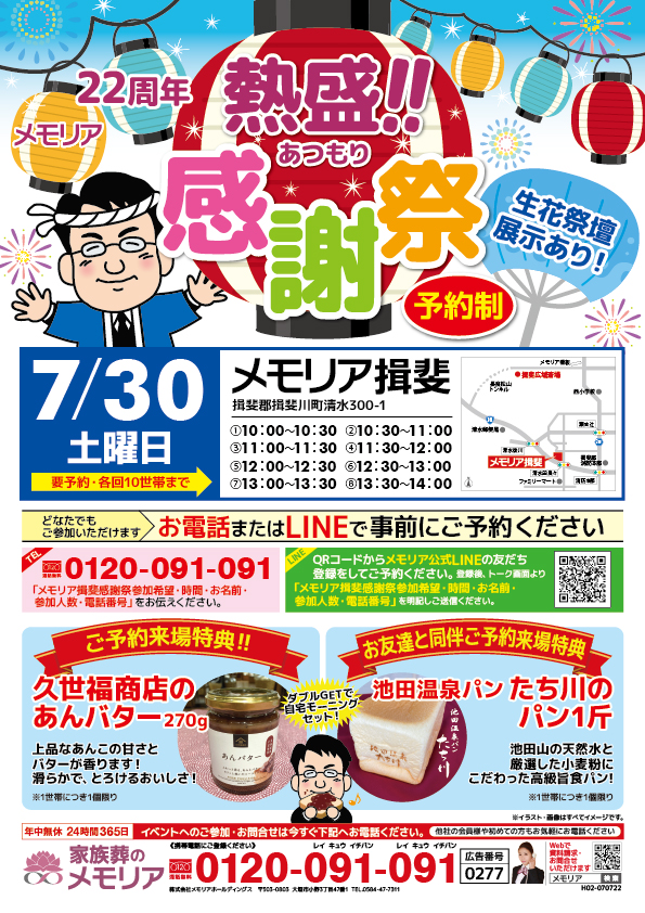 2022/7/30 メモリア揖斐にて、創業22周年感謝祭イベントを開催!