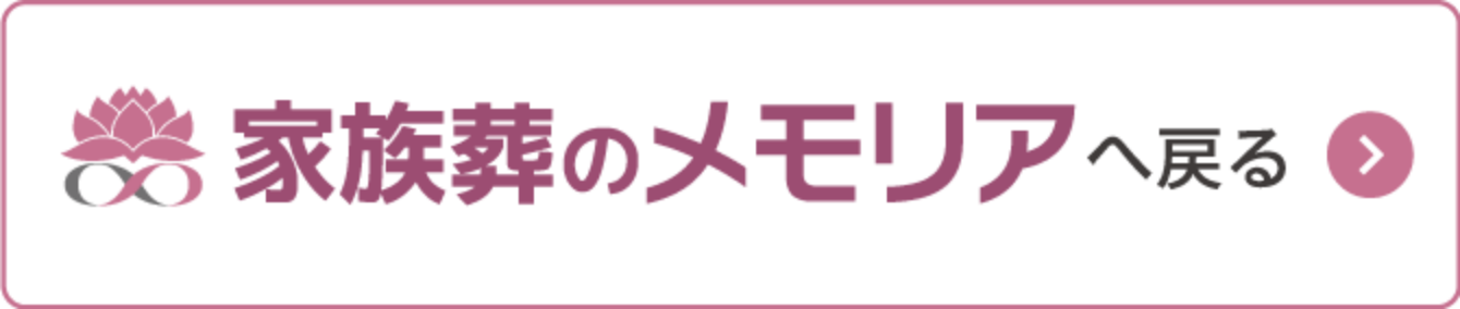 家族葬のメモリアへ戻る