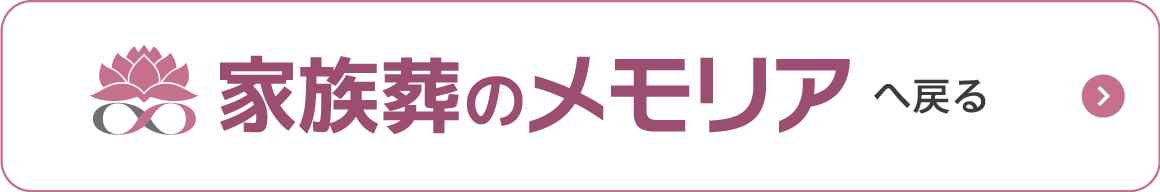 家族葬のメモリアへ戻る