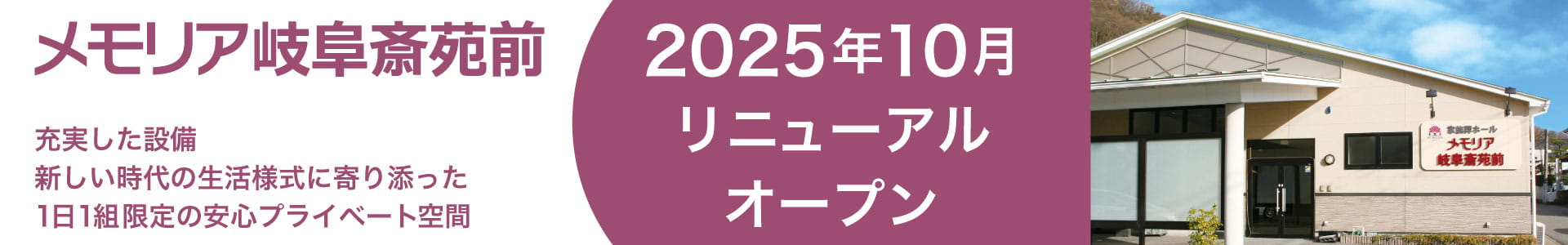 メモリア岐阜斎苑前 2025年 10月 リニューアルオープン