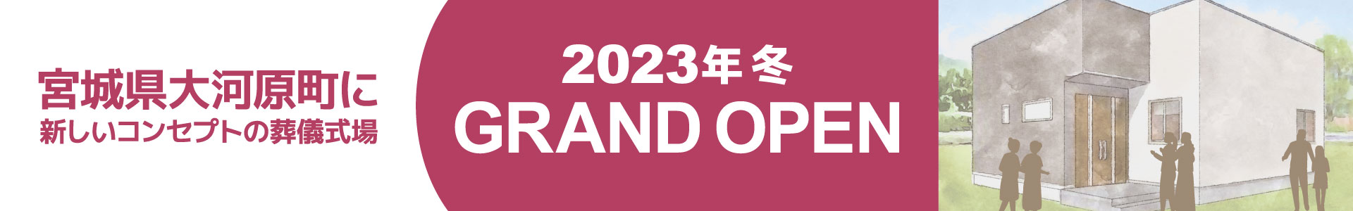 宮城県大河原町に新しいコンセプトの葬儀式場 2023年 冬 GRAND OPEN