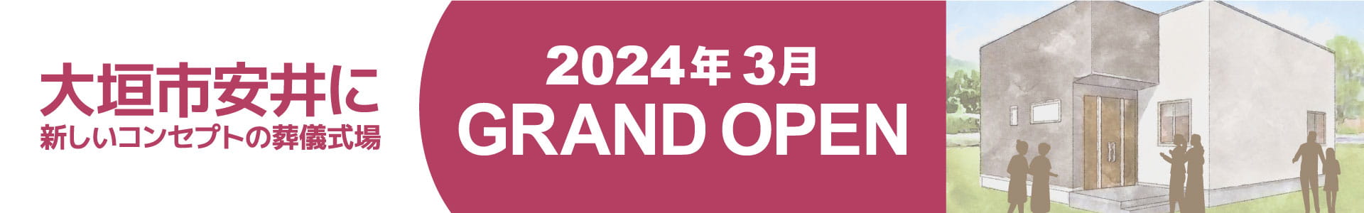 岐阜県大垣市安井に新しいコンセプトの葬儀式場 2024年 3月 GRAND OPEN