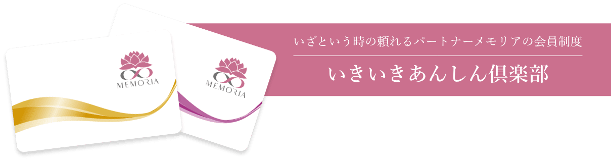 いざという時の頼れるパートナー メモリアの会員制度 いきいきあんしん倶楽部