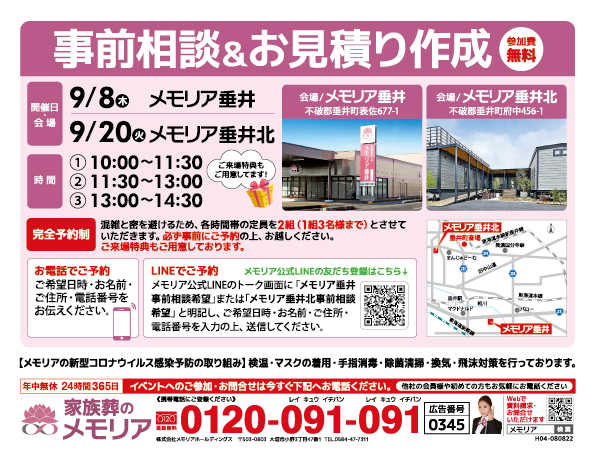 2022/9/8・20 垂井町のみなさまへ「事前相談&お見積り作成」