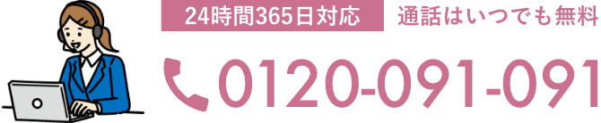 24時間365日対応/通話はいつでも無料/0120-091-091