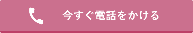 今すぐ電話をかける