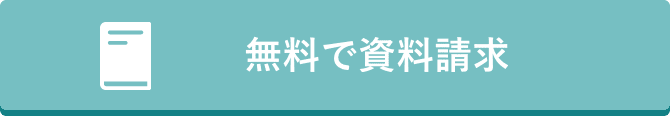 無料で資料請求