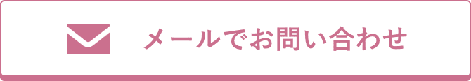 メールでお問い合わせ