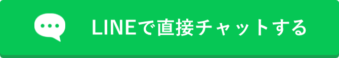 LINEで直接チャットする