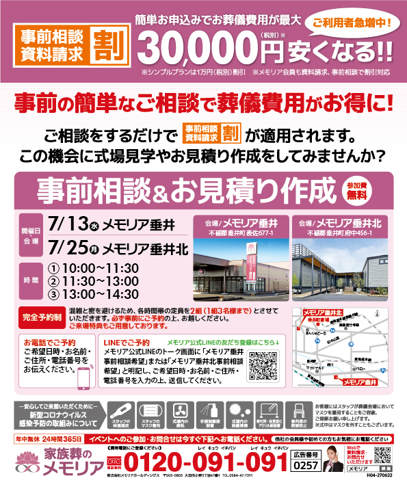 2022/7/13・25 垂井町のみなさまへ「事前相談＆お見積り作成」