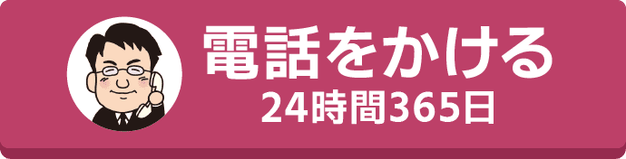 TEL:0120-091-091 24時間365日対応 / 通話無料 いつでも対応お気軽にご相談ください