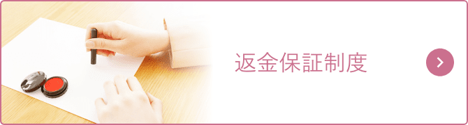 返金保証制度