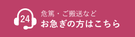 お急ぎの方はこちら