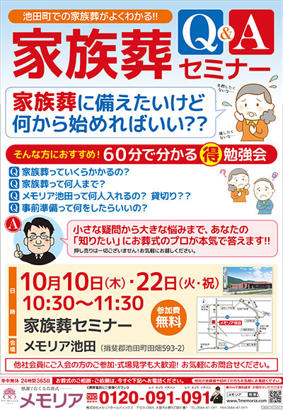 2019/10/22 メモリア揖斐・池田・垂井・大垣・お勝山にて、 家族葬の事が良く分かるセミナーを開催。