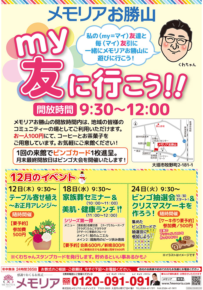 2019/12/12・18・24 メモリアお勝山にて My友に行こう！イベントを開催