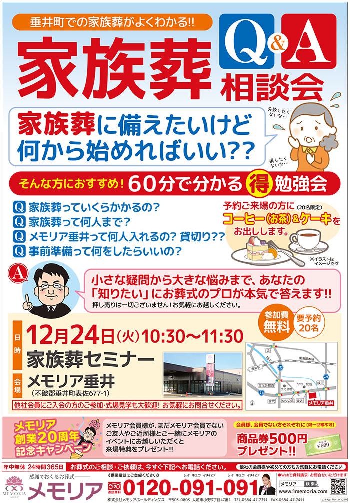 2019/12/24 メモリア垂井にて、 家族葬の事が良く分かるセミナーを開催。