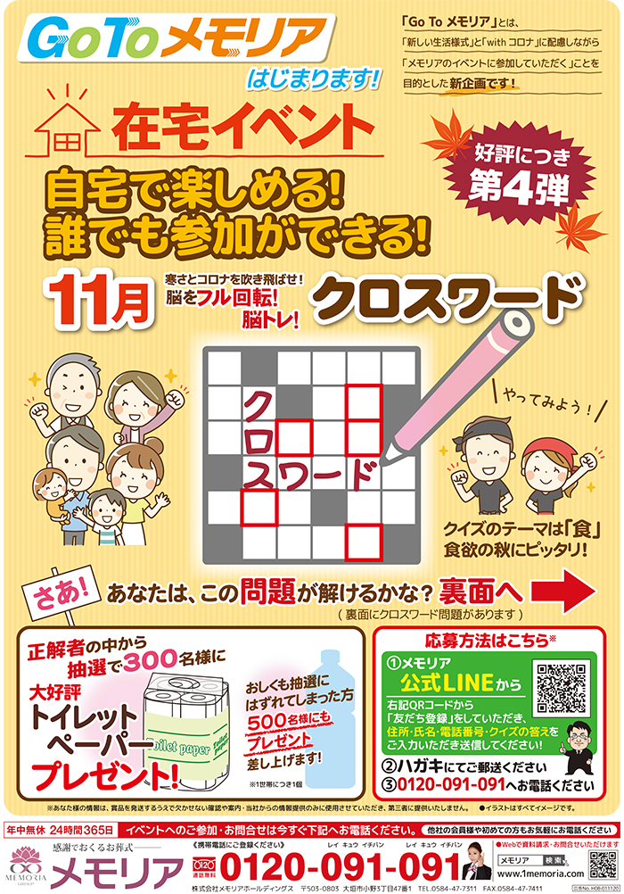 2020/11　在宅イベント 自宅で楽しめる！誰でも参加できるクロスワード