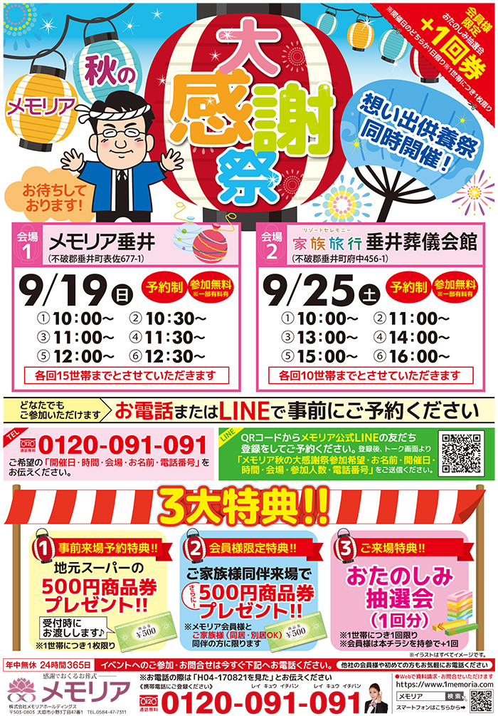 2021/8・9 メモリア垂井・垂井葬儀会館 大感謝祭&想い出供養祭開催!
