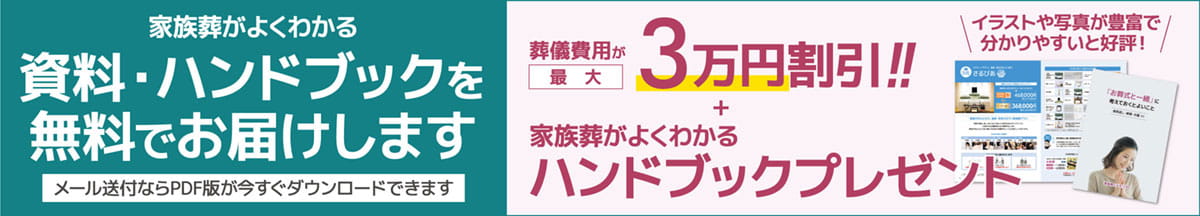 資料請求でお葬式の費用が最大33、000