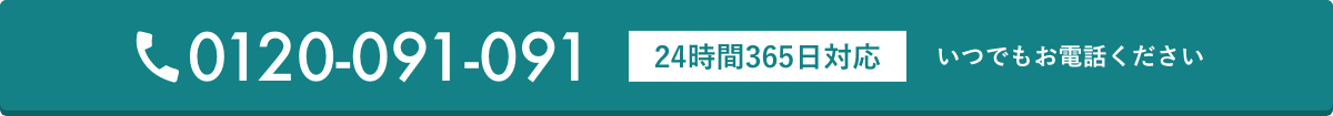 0120-091-091・24時間365日対応・いつでもお電話ください