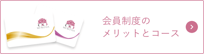 会員制度のメリットとコース