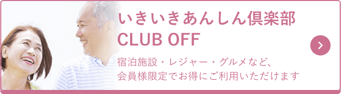 いきいきあんしん倶楽部 CLUB OFF