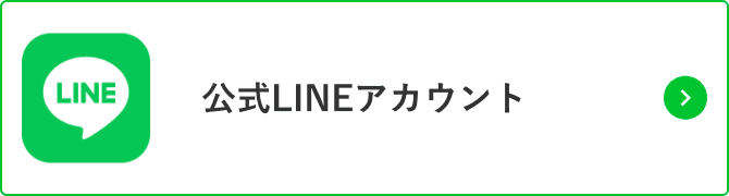 公式LINEアカウント