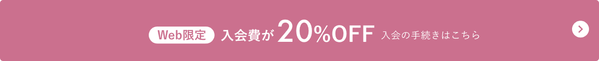 Web限定入会費が20％OFF 入会の手続きはこちら