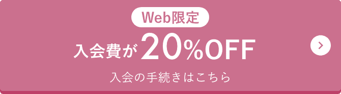 入会の手続きはこちら