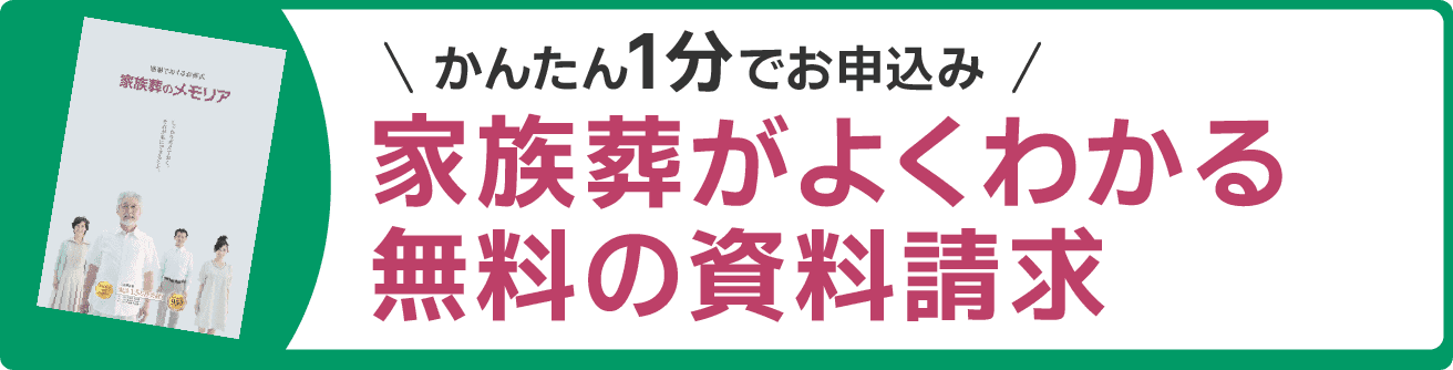 お葬式の事がよくわかる無料ハンドブックプレゼント