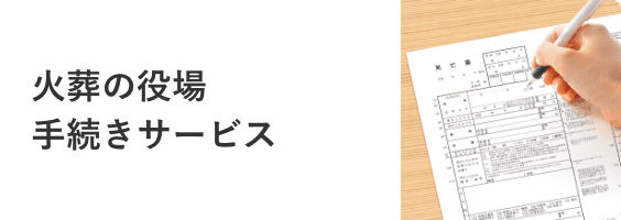 火葬の役場手続きサービス